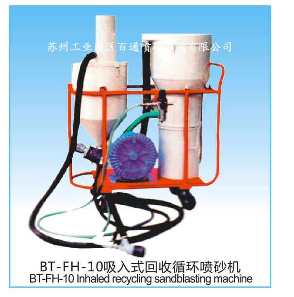 BT-FH-10吸入式回收循环喷砂机