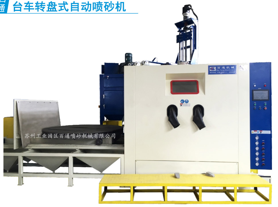 BT-TZ-1818-5台车转盘式自动喷砂机.jpg