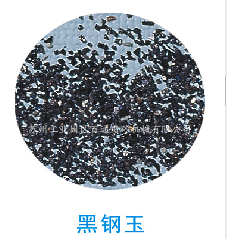 黑钢玉