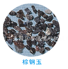 棕刚玉