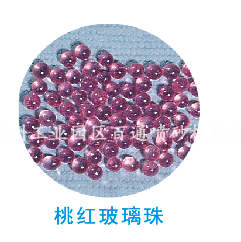 桃红玻璃珠