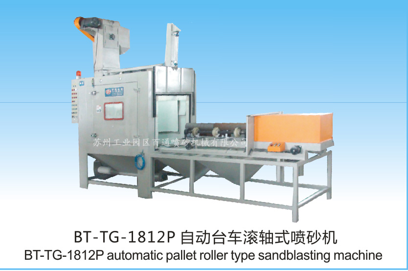 BT-TG-1812P自动台车滚轴式喷砂机
