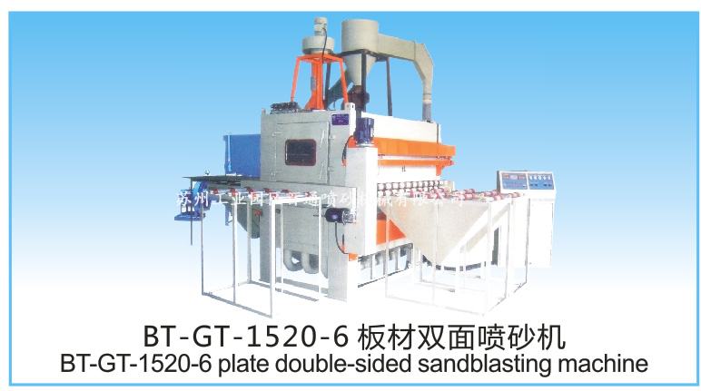 BT-GT-1520-6板材双面喷砂机