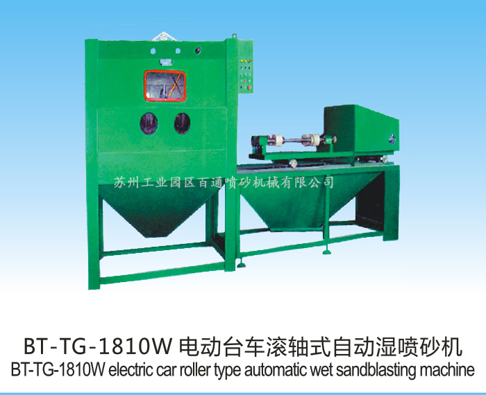 BT-TG-1810W电动台车滚轴式自动喷砂机