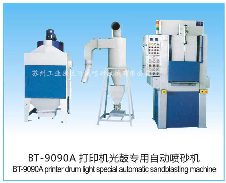 BT-9090A打印机光鼓专用自动喷砂机