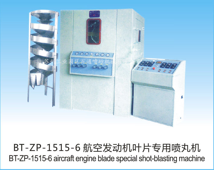 BT-ZP-1515-6航空发动机叶片专用喷砂机