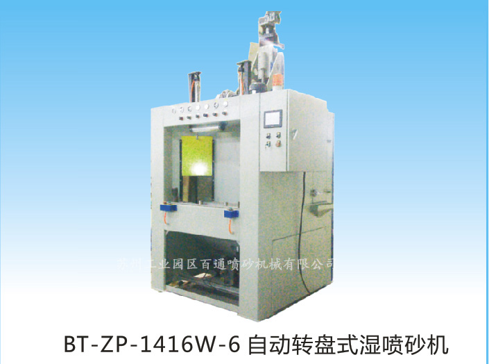 BT-ZP-1416W-6自动转盘式湿喷砂机